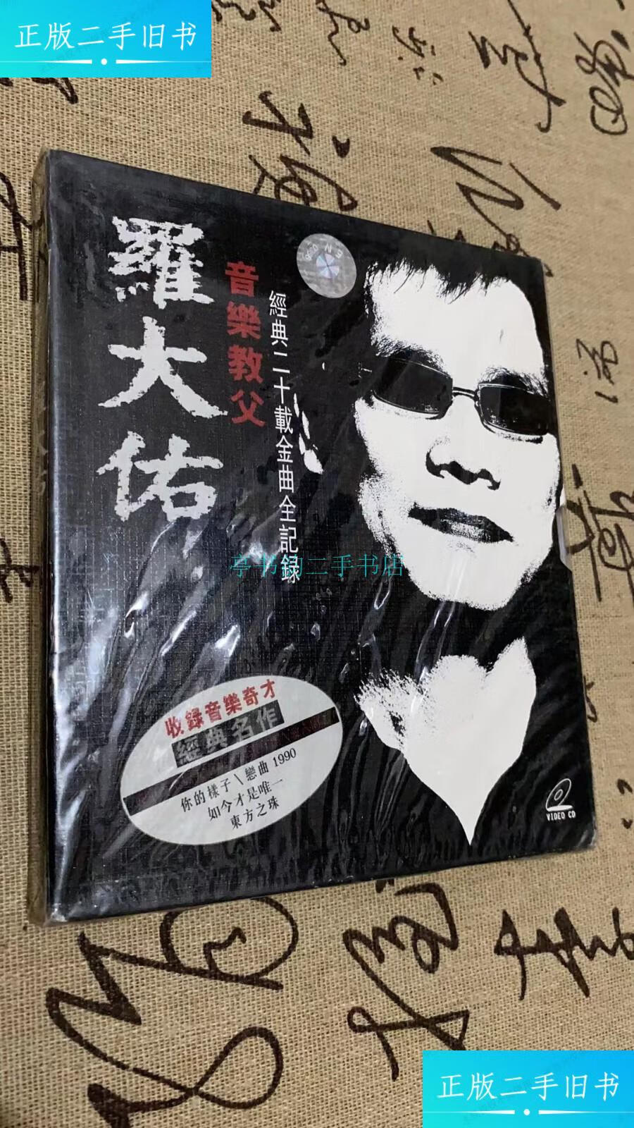【二手9成新】罗大佑音乐教父 经典二十载金曲全纪录上海声像出版社