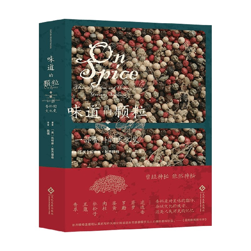 包邮 味道的颗粒 一部香料的文化史 凯特琳·彭齐穆格 著 饮食文化