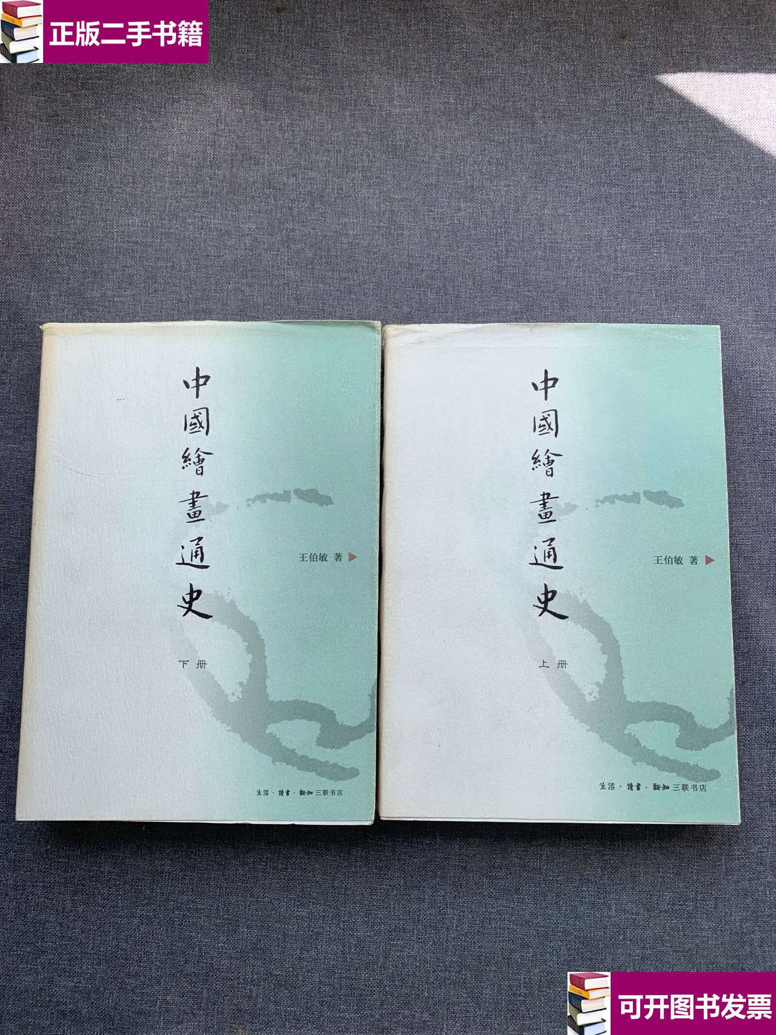 【二手9成新】中国绘画通史 /王伯敏 生活·读书·新知三联书店
