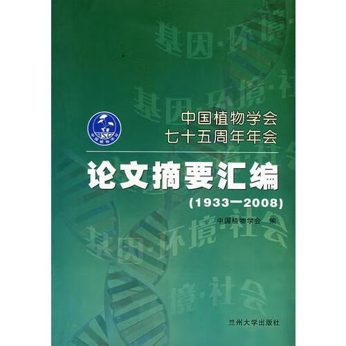 中国植物学会七十五周年年会:论文摘要汇编1933-2008