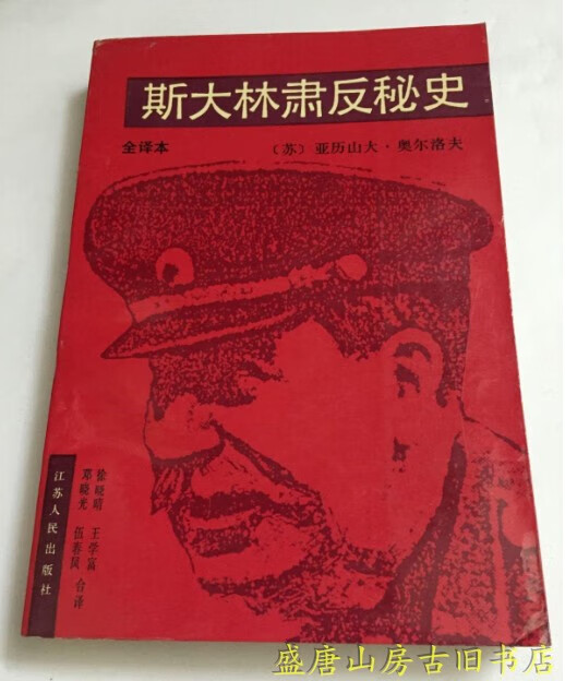 斯大林肃反秘史(全译本)奥尔洛夫1988年老版本九品(b-45) b-45)