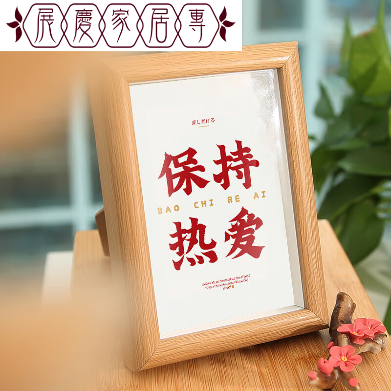 书法相框文字摆件书法办公桌面装饰小摆台真玻璃装饰挂画 保持热爱 8