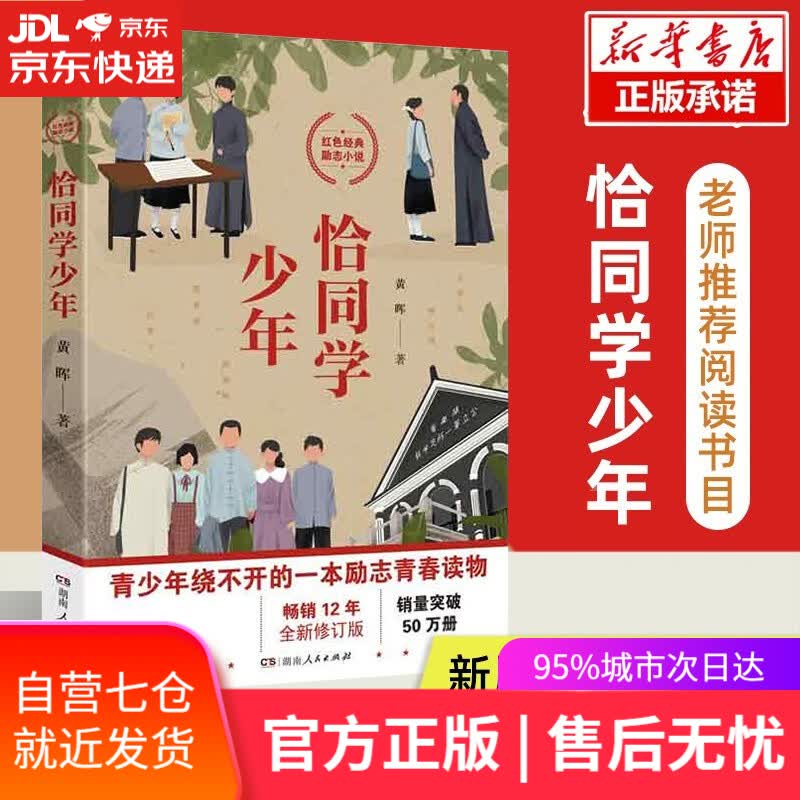 【新华书店】恰同学少年正版 青少年绕不开的一本励志青春读物