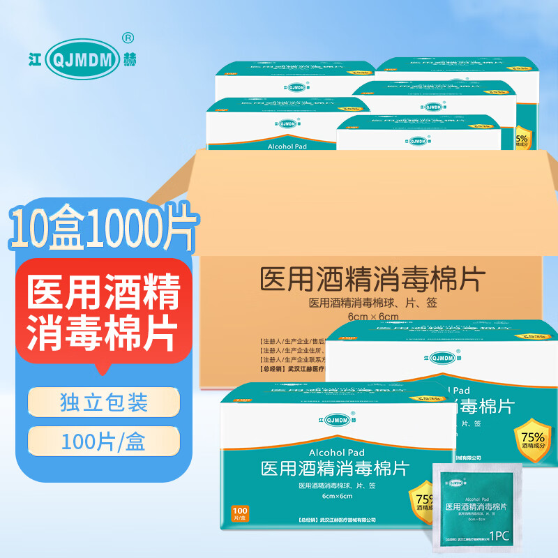 江赫 75%医用酒精棉片 消毒湿巾独立包装一次性消毒片 100片/盒*10盒 消毒棉片6X6cm