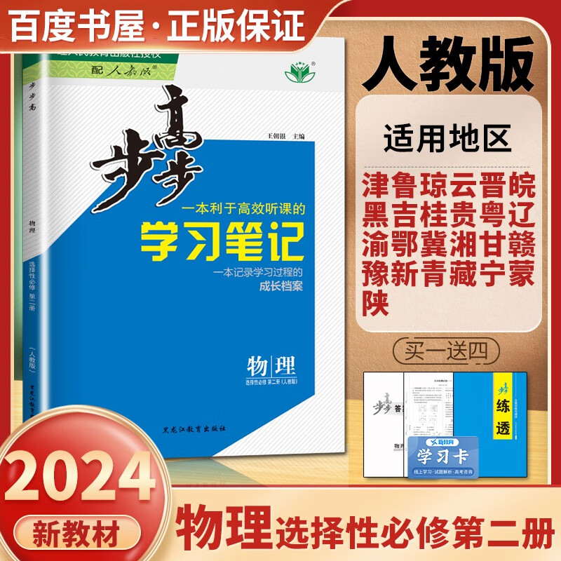 人教版配新教材2024新版金榜苑步步高学习笔记物理选择性必修第二册2 同步课时作业组合练习单元检测提分预习资料 黑龙江教育出版社属于什么档次？