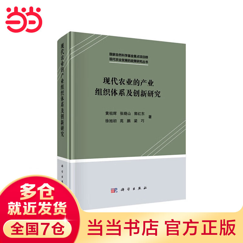 现代农业的产业组织体系及创新研究