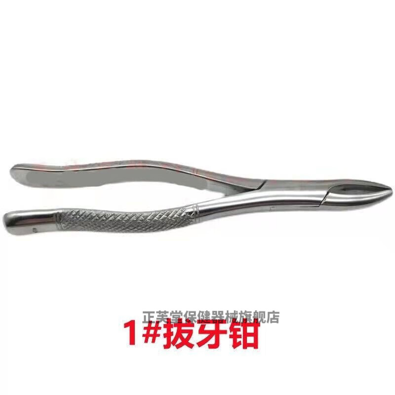 拔牙钳成人科材料 拔钳 拔钳子 不锈钢儿童拔钳 工具 1号