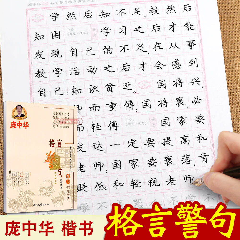 庞中华格言警句楷书钢笔字帖庞中华书法硬钢笔临摹练字帖学生楷书字帖