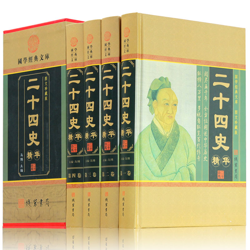 二十四史精华 中华线装书局 文白对照精二十四史精华国学经典文库