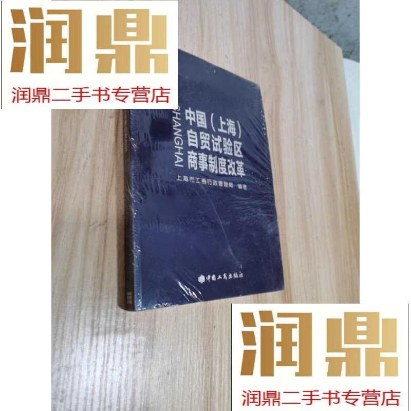 【二手九成新】中国自贸实验区商事制度改革