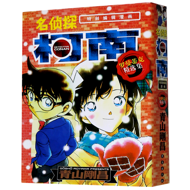 名侦探柯南漫画95卷 第95册 简体中文版青山刚昌黑白漫画书 长春出版社 侦探悬疑漫画单行本连载漫画 96 97 98 99 100 名侦探柯南(罗曼蒂克精选集3特