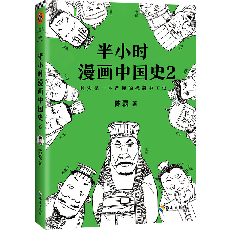 半小时漫画中国史2 二混子 陈磊二混子的历史漫画 信睿