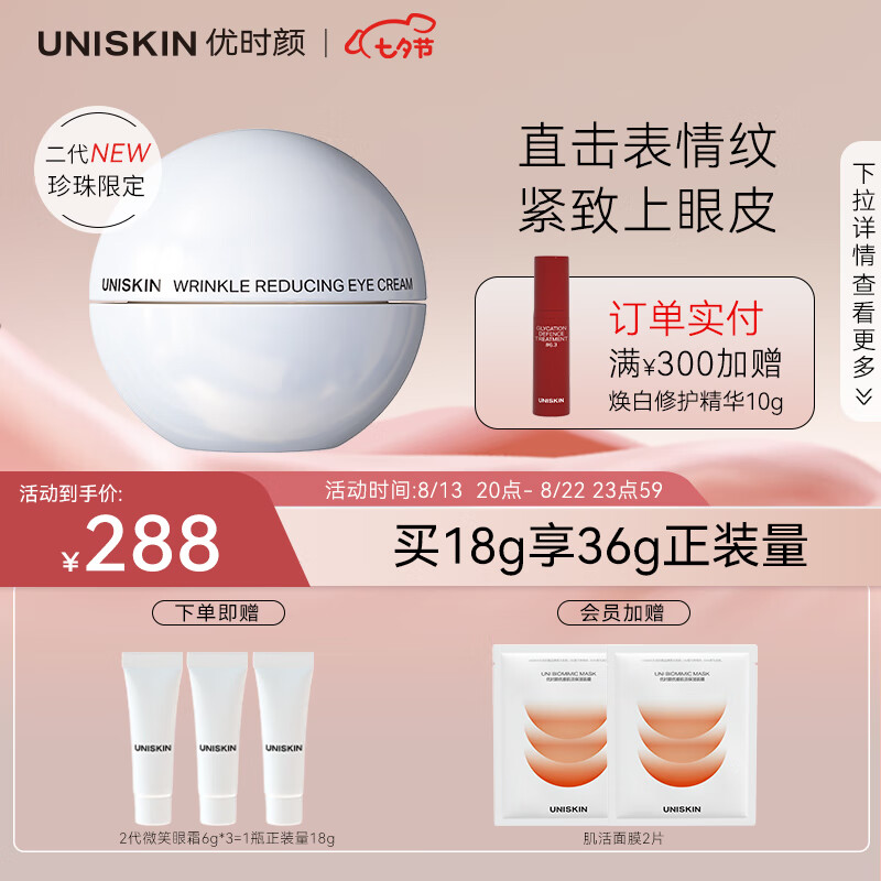 优时颜（UNISKIN）新淡纹眼部精华霜微笑眼霜珍珠版18g二代改善眼周七夕情人节礼物