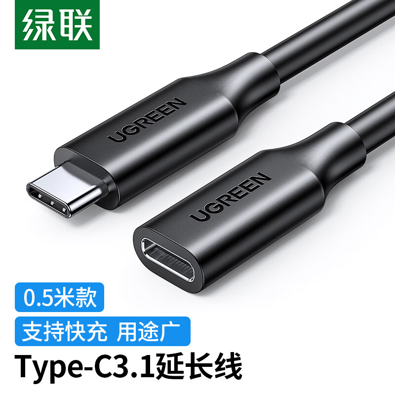 绿联（UGREEN）Type-C延长线公对母USB3.1Gen2全功能数据线PD100W充电线兼容雷电4/3显示器4K投屏传输适用苹果15