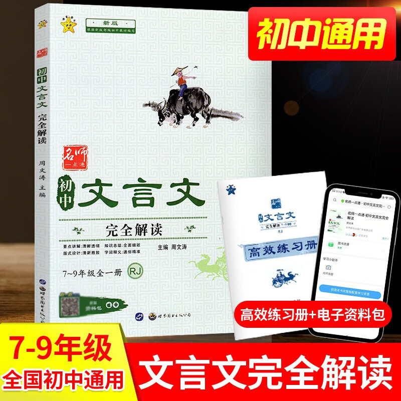初中文言文完全解读一本通人教版必背语文七八九年级上册下册课内外文言文阅读训练古诗词备考注释必刷题译注与赏析