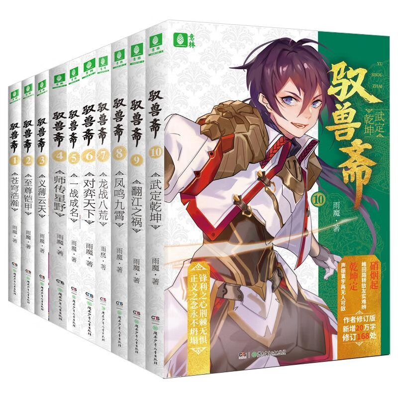 驭兽斋1-10 共10册 雨魔