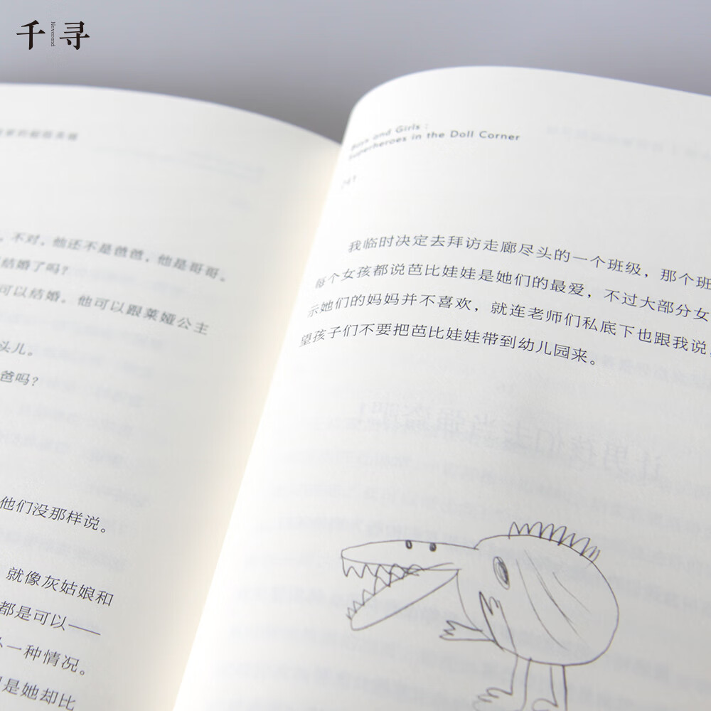 千寻育人 男孩和女孩：娃娃家的超级英雄详情图