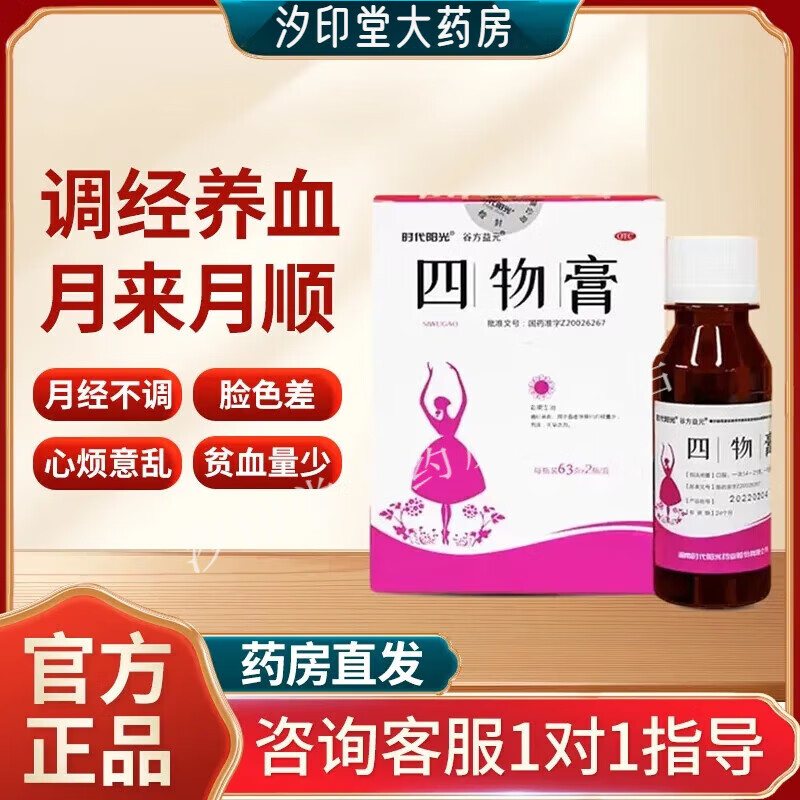 时代阳光 四物膏 用于月经不调 血虚月经量少色淡头晕乏力调经养血otc