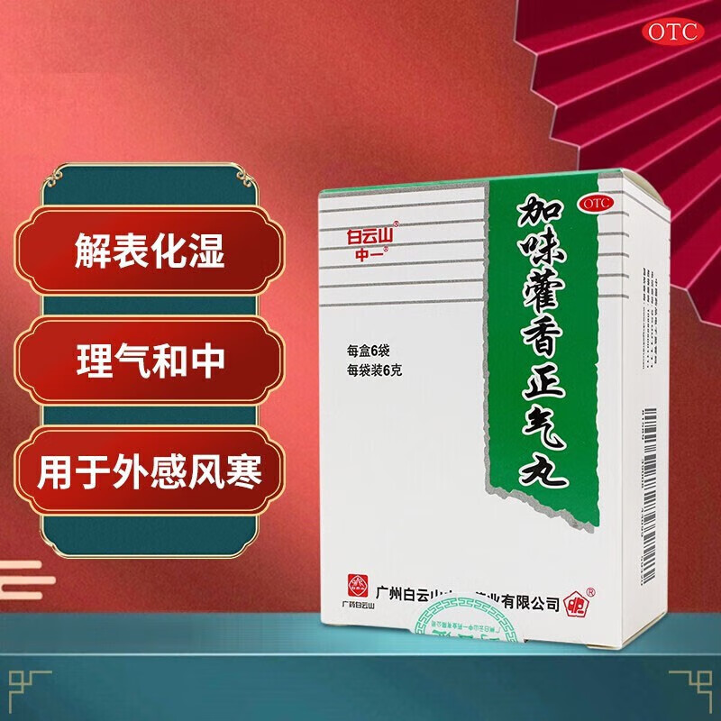 白云山 加味藿香正气丸 6g*6袋 解表化湿 理气和中 外感风寒内伤湿滞