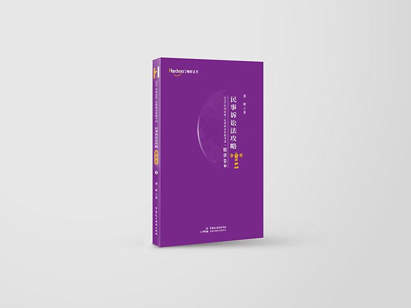 2020年统一法律职业资格考试民事诉讼法攻略:精讲卷/法律/蔡辉/中国