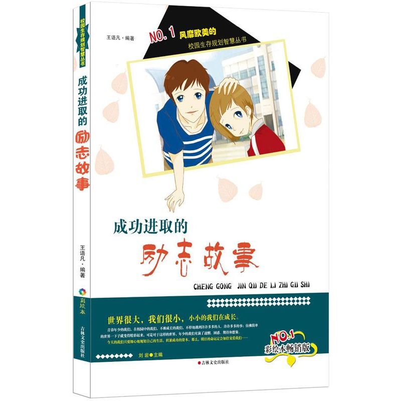 成功进取的励志故事(彩绘本畅销版)