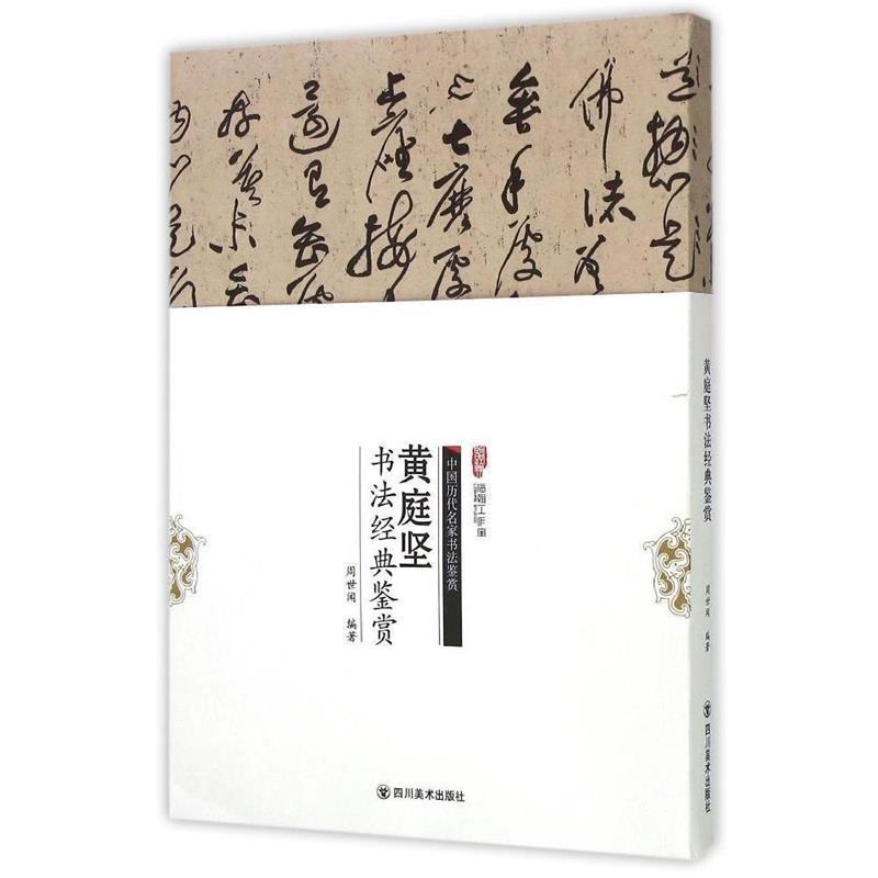 黄庭坚书法经典鉴赏