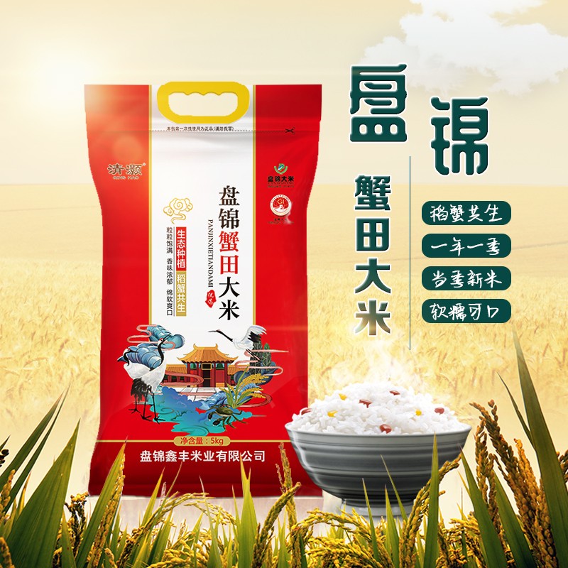 清灏 【官方旗舰店】东北大米 盘锦蟹田大米5kg 粳米珍珠米非真空 蟹田米5kg