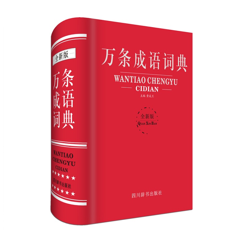 万条成语词典(全新版)(精)