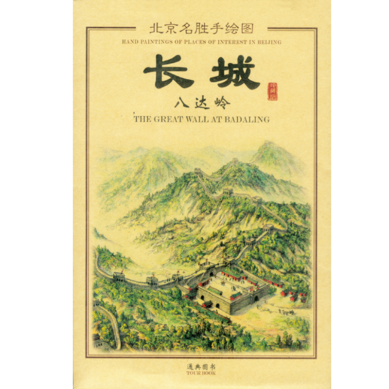 雍和宫手绘图（珍藏版）【已选择系列为准】【已您下单选择的系列、颜色发货】 长城八达岭手绘图