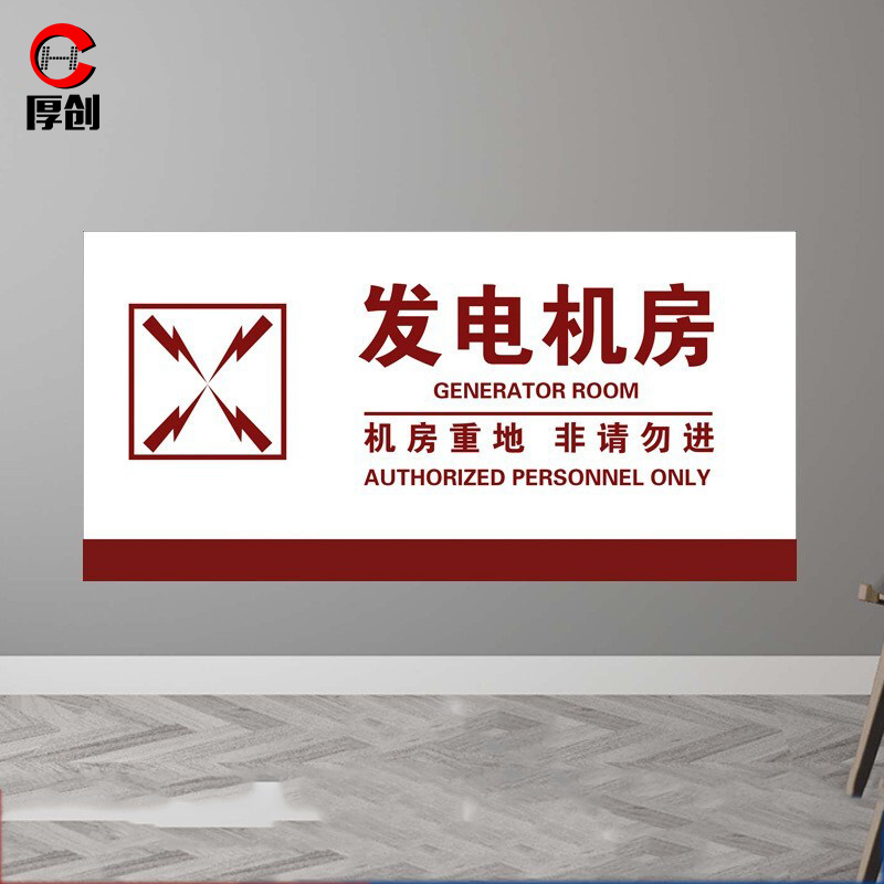厚创 电力工程安全标识牌 标识牌提示牌警示标识pvc板 发电机房20*40