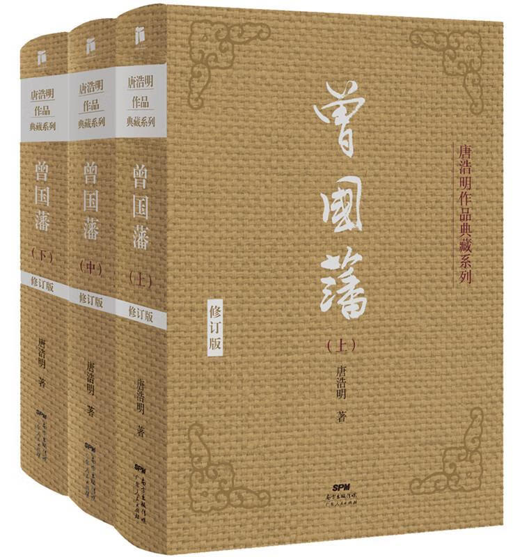 曾国藩 唐浩明 广东人民出版社