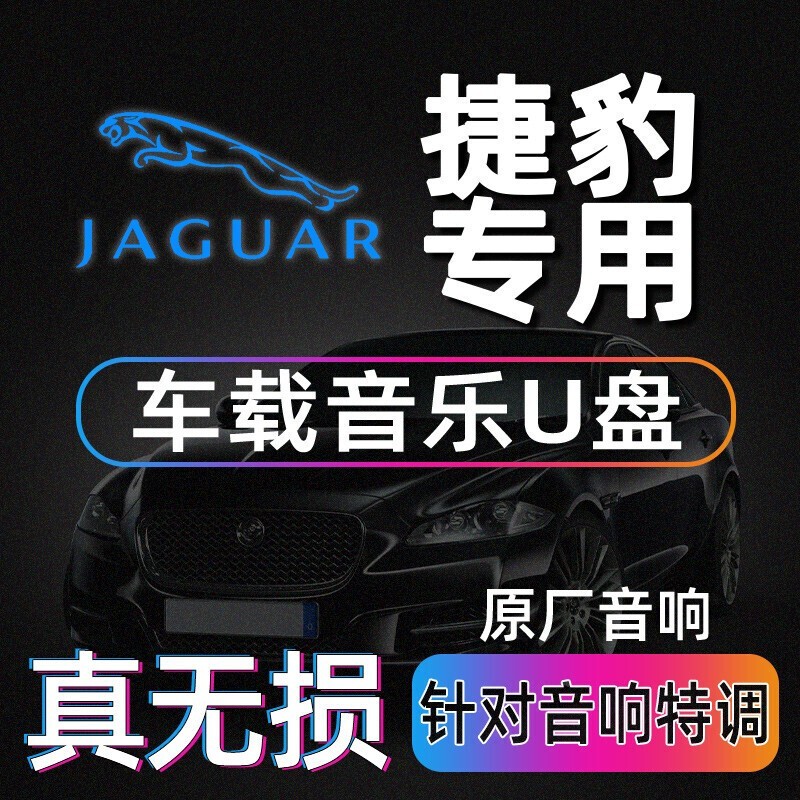 歌曲高音质无损音乐捷豹xel/xfl/f-pace/type专用高品质英国之宝音响