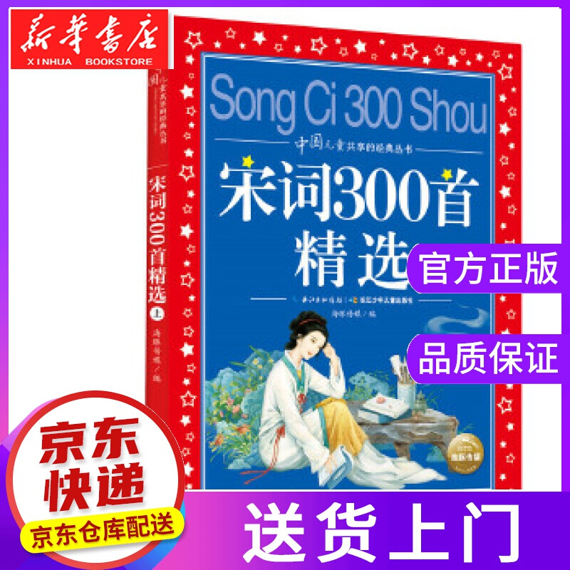 【正版图书】宋词300首精选 海豚传媒 编 长江少年儿童出版社
