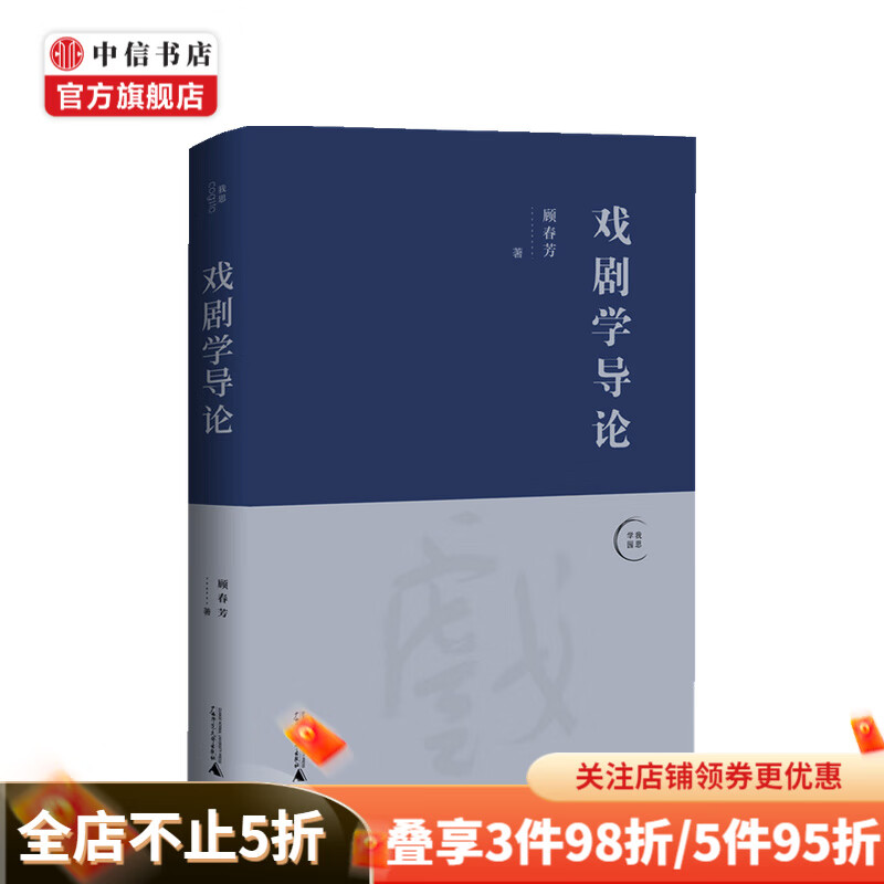 戏剧学导论 顾春芳 著