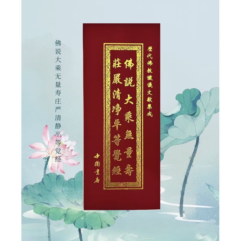 佛说大乘无量寿庄严清净平等觉经中折本竖排繁体大字中国书店