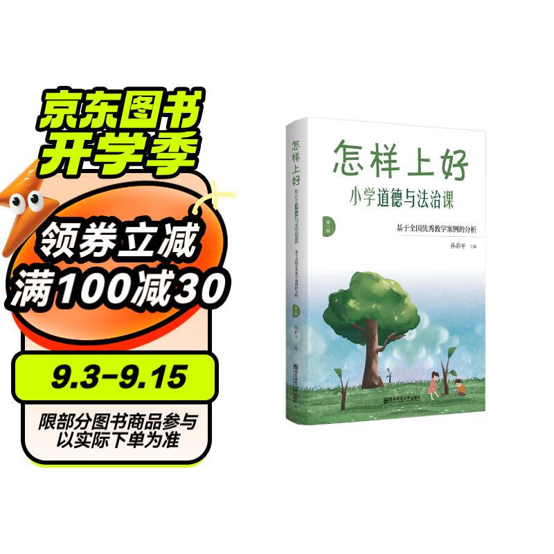 怎样上好小学道德与法治课——基于全国优秀教学案例的分析（第一辑）