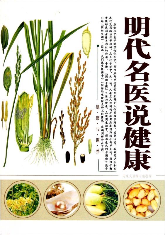 明代名医说健康/健康与调养