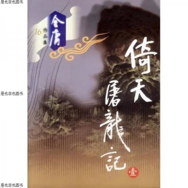 倚天屠龙记