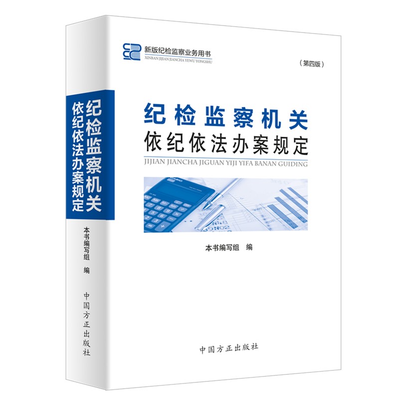 纪检监察机关依纪依法办案规定(第4版新版纪检监察业务用书)怎么样,好用不?