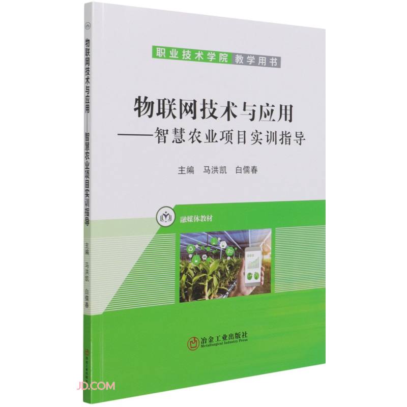 物联网技术与应用--智慧农业项目实训指导(职业技术学院教学用书)
