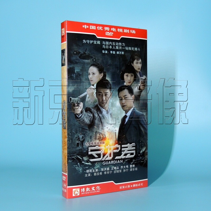 守护者 经济版 12dvd 张洪睿 王靖云