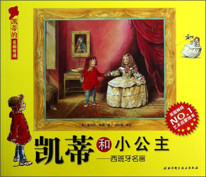 【正版现货】凯蒂的名画奇遇 凯蒂和小公主 西班牙名画