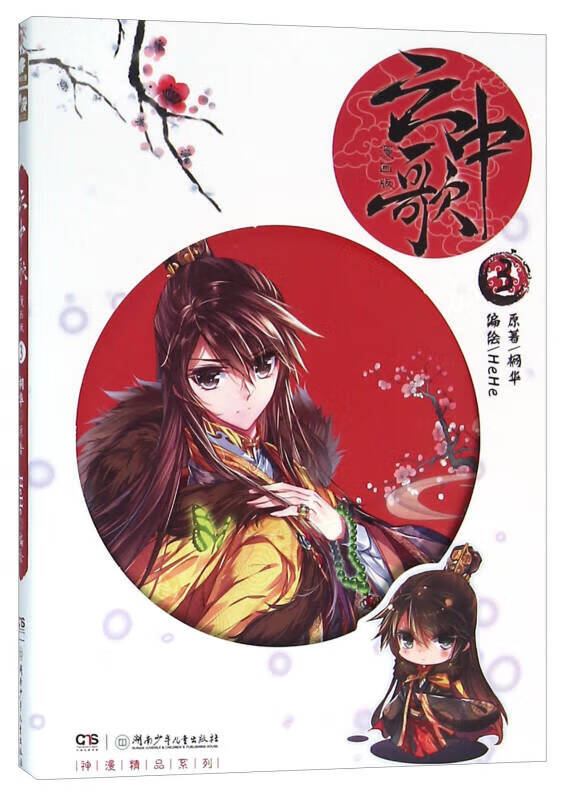 云中歌（漫画版3）9787556220373【正版好书】