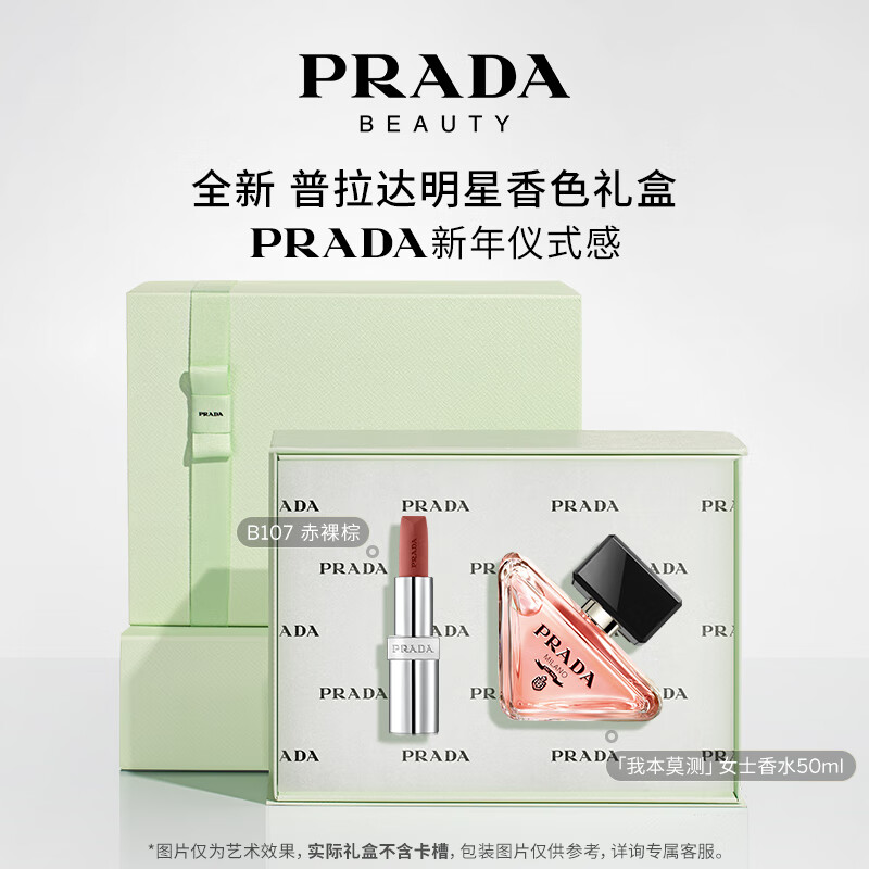 普拉达（PRADA）【杨紫推荐】唇香礼盒（我本莫测50ML+唇膏 B107 ）生日礼物