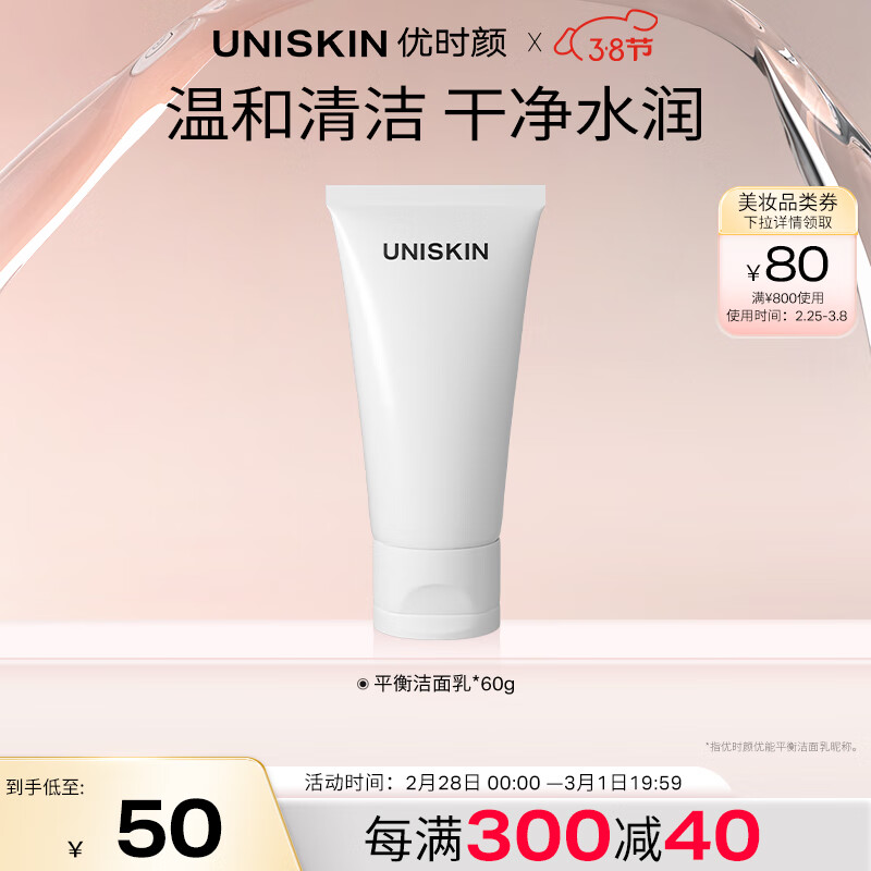 优时颜（UNISKIN）平衡洁面乳60g（氨基酸洗面奶温和清洁学生护肤品）