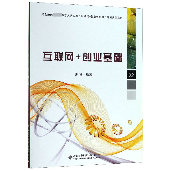 互联网+创业基础