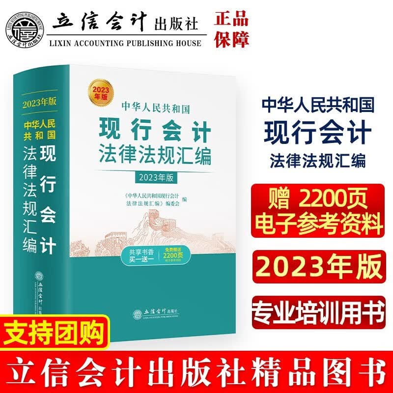 2023年版 会计法律法规 中华人民共和国现行会计法律法规汇编（2023年版） 会计法规 财会法规