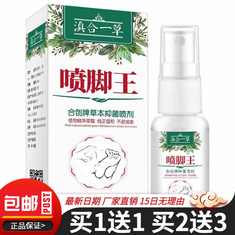 滇合一草喷脚王抑菌喷剂60ml狼毒喷剂脚臭脚痒脱皮水泡型喷雾 体验装1盒【无贈送】