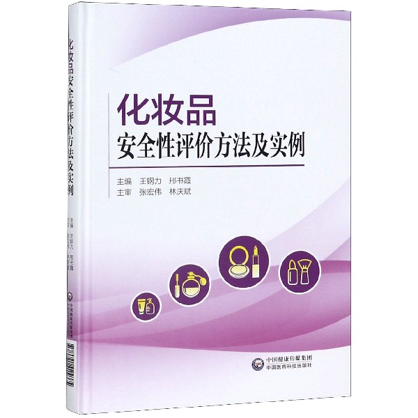 化妆品安全性评价方法及实例(精)