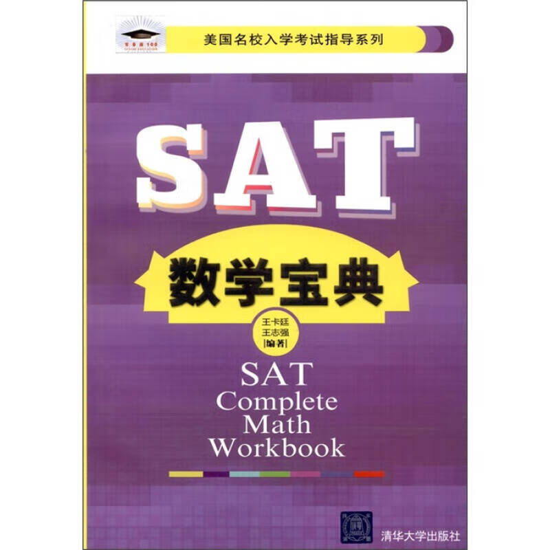 SAT数学宝典【正版精选】